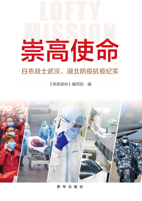 崇高使命——白衣战士