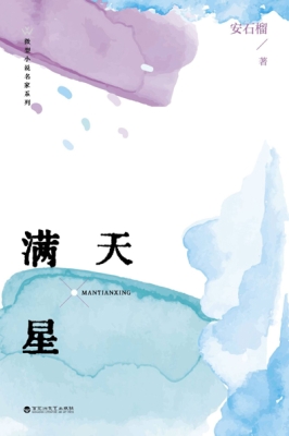 满天星