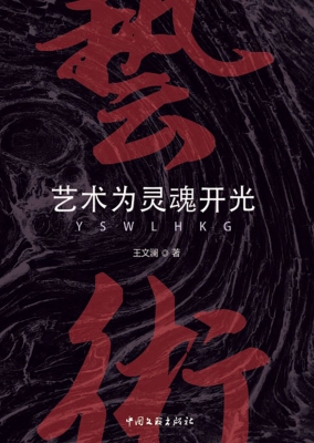 艺术为灵魂开光