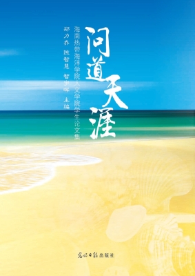 问道天涯——海南热带