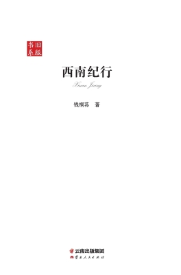 西南纪行