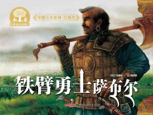 铁壁勇士萨布尔