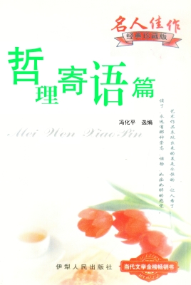 哲理寄语篇