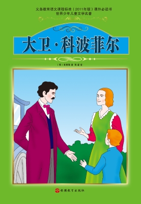大卫·科波菲尔