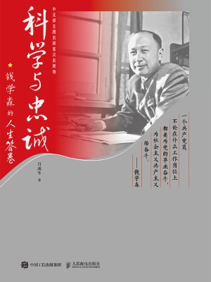 科学与忠诚——钱学森