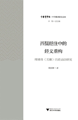 西儒经注中的经义重构