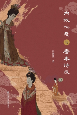 内敛心态与唐末诗风