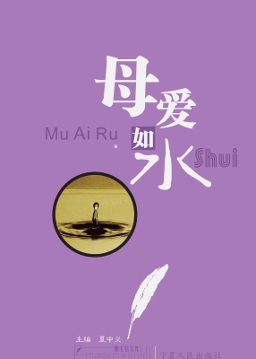 母爱如水