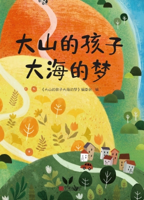 大山的孩子大海的梦