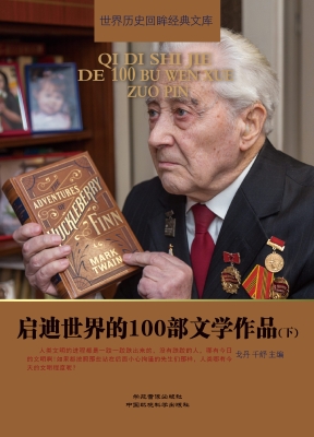启迪世界的100部文学
