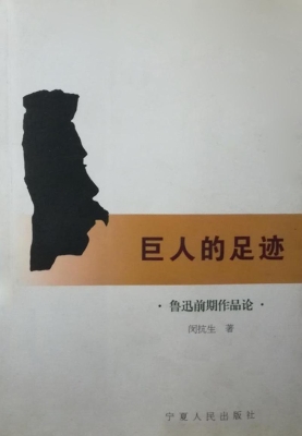 巨人的足迹——鲁迅前