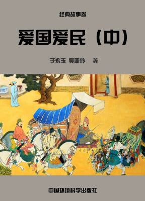 爱国爱民（中）