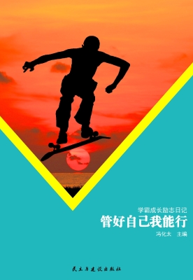 管好自己我能行