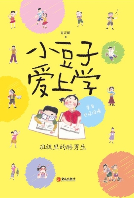 小豆子爱上学——班级