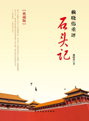 赖晓伟重评《石头记》