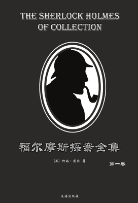 福尔摩斯探案全集·第