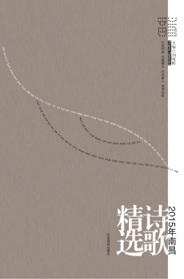2015年南昌诗歌精选