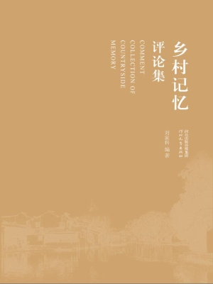 乡村记忆评论集