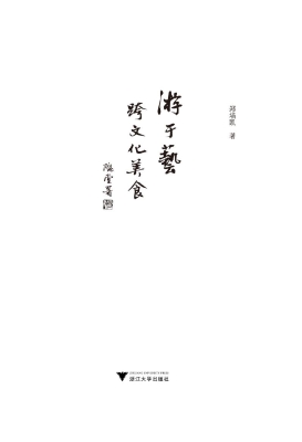 游于艺·跨文化美食