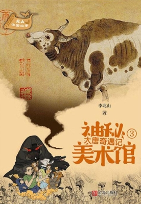 大唐奇遇记
