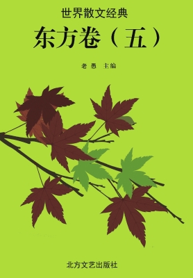 世界散文经典·东方卷
