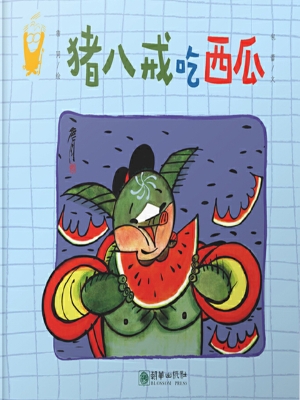 猪八戒吃西瓜