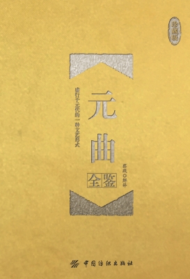 元曲全鉴（珍藏版）