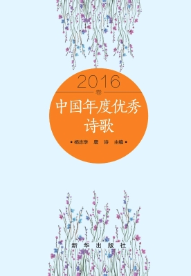 中国年度优秀诗歌（2016