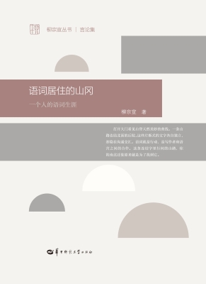 语词居住的山冈：一个人
