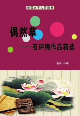 偶然草——石评梅作品