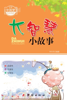 大智慧小故事