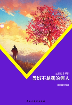 爸妈不是我的佣人