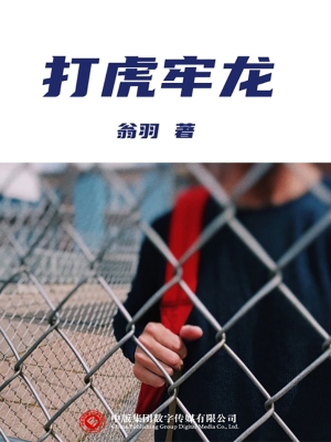 打虎牢龙