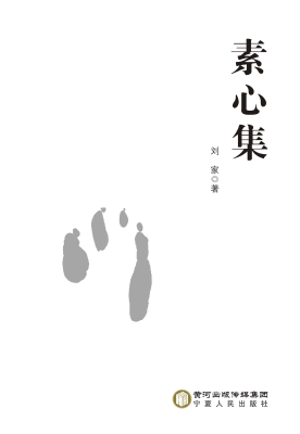 素心集
