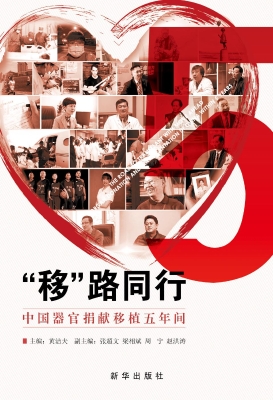 “移”路同行：中国器官
