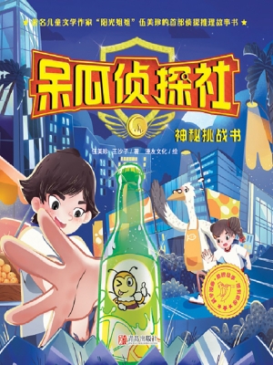 呆瓜侦探社·神秘挑战