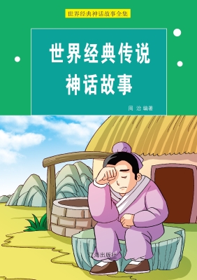 世界经典传说神话故事