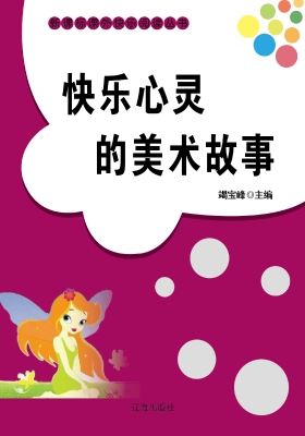 快乐心灵的美术故事