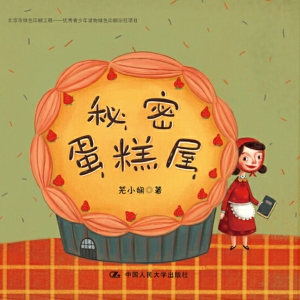 秘密蛋糕屋