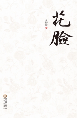 花脸