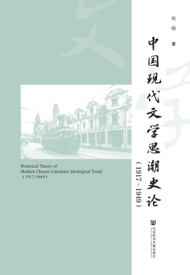 中国现代文学思潮史论