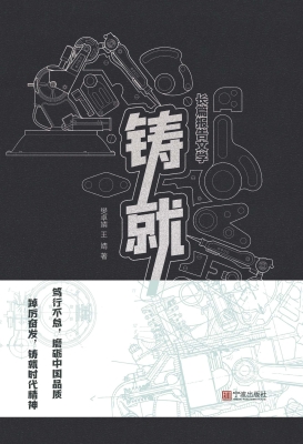 铸就