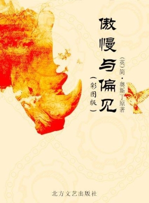 傲慢与偏见（彩图版）