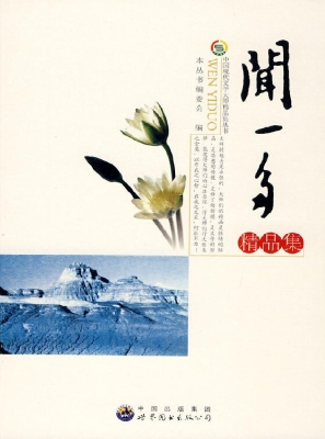 闻一多精品集