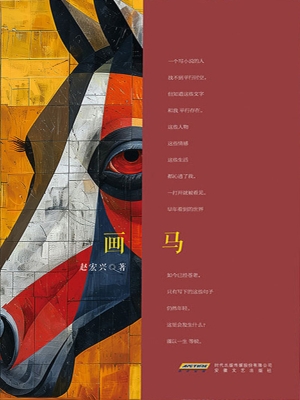 画马