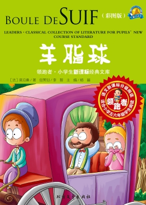 羊脂球（彩图版）