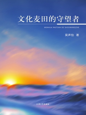 文化麦田的守望者