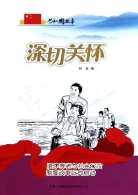 深切关怀：退休养老与社