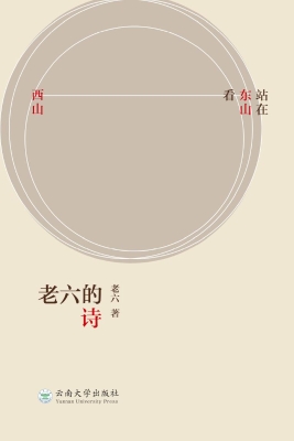 老六的诗