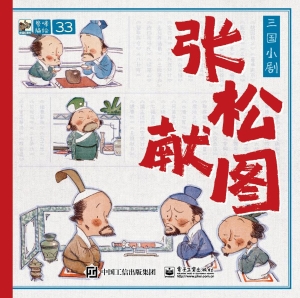 三国小剧·张松献图